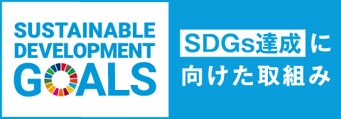 SUSTAINABLE DEVELOPMENT GOALS SDGs達成に向けた取組み